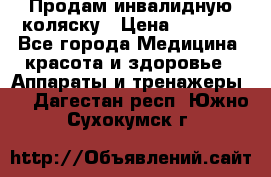 Продам инвалидную коляску › Цена ­ 2 500 - Все города Медицина, красота и здоровье » Аппараты и тренажеры   . Дагестан респ.,Южно-Сухокумск г.